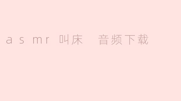 asmr叫床 音频下载